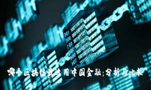 哪个区块链最适用中国金融：分析与比较
