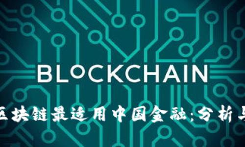 哪个区块链最适用中国金融：分析与比较