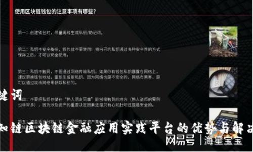 与关键词

探索知链区块链金融应用实践平台的优势与解决方案