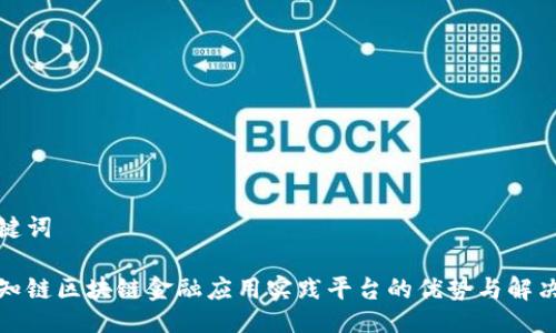 与关键词

探索知链区块链金融应用实践平台的优势与解决方案