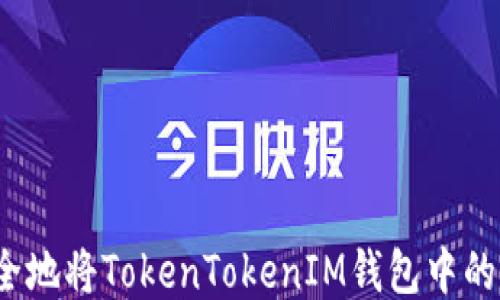 
如何安全地将TokenTokenIM钱包中的币转出？