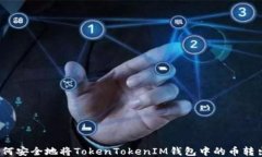 如何安全地将TokenTokenIM钱包中的币转出？