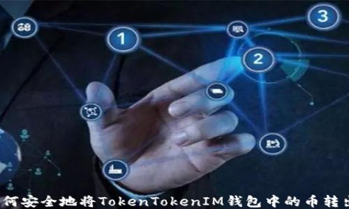 
如何安全地将TokenTokenIM钱包中的币转出？