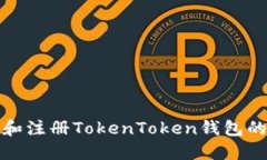 如何下载和注册TokenToken钱包的详细教程