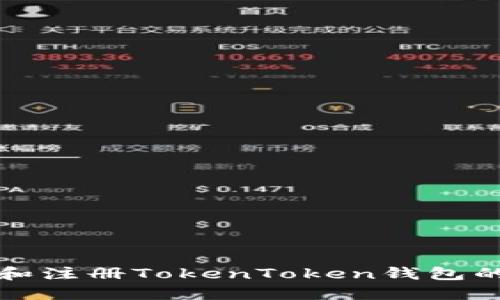如何下载和注册TokenToken钱包的详细教程