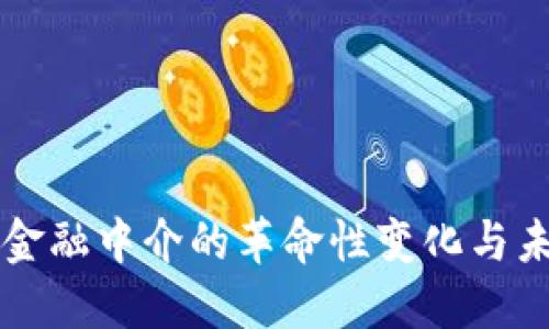 区块链金融中介的革命性变化与未来发展