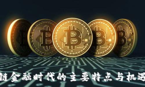 区块链金融时代的主要特点与机遇分析