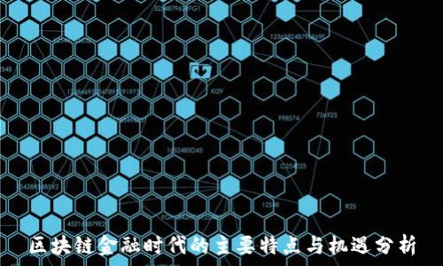   
区块链金融时代的主要特点与机遇分析