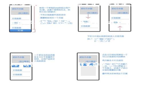 改善您的数字资产管理：IMKey钱包详解与使用指南

IMKey钱包, 数字资产, 安全性/guanjianci

一、IMKey钱包简介

在数字经济迅速发展的今天，越来越多的人开始接触和投资加密货币以及数字资产。而随着这一现象的兴起，数字资产的安全性也成为用户关注的重点。IMKey钱包作为一款新兴的硬件钱包，旨在为用户提供更为安全、便捷的数字资产管理方案。

IMKey钱包最大的亮点在于其硬件保护机制，通过将私钥存储在设备内部而非在线环境中，有效减少了遭受黑客攻击的风险。此外，IMKey钱包还兼具易用性和多功能性，支持多种主流数字货币，这也是其受到用户欢迎的重要原因。

二、IMKey钱包的功能特点

1. 安全性：
IMKey钱包采用了行业领先的安全技术，对用户的私钥进行加密存储。即使钱包被盗，攻击者也无法通过硬件获取用户的数字资产。这种硬件隔离技术是IMKey钱包的一大优势，极大提高了用户的资金安全性。

2. 多币种支持：
IMKey钱包支持多种主流数字货币，包括Bitcoin、Ethereum、Ripple等，用户可以在一个设备上管理不同的资产，而无需购买多个钱包。这种多功能性使得IMKey钱包成为一个非常实用的数字资产管理工具。

3. 使用便捷：
IMKey钱包的用户界面友好，操作简单，即使是初次接触数字资产的用户也能快速上手。用户只需按照步骤进行操作即可完成钱包的创建和资产的管理，大大降低了进入门槛。

三、IMKey钱包的使用指南

1. 硬件钱包的设置：
首先，将IMKey钱包通过USB连接到您的电脑或手机。根据屏幕提示进行设置，您需要设定一个复杂的密码作为钱包的保护锁。完成设置后，您会在设备上生成一个助记词，这个助记词将助您在遗失设备后恢复资产，请务必妥善保管。

2. 资产管理：
在IMKey钱包界面，您可以随时查看您的资产情况，以及进行各种交易。例如，用户可以轻松地发送和接收不同种类的数字货币，以及进行余额查询等操作。过程简单而清晰，确保用户能够便捷地管理自己的资产。

3. 定期更新：
IMKey团队定期对钱包进行更新，以修复潜在的安全漏洞或提升用户体验。用户应定期检查更新，并及时下载最新版本以保障钱包的安全性。

四、IMKey钱包的优势与劣势对比

像任何产品一样，IMKey钱包也有其优势与劣势。首先来看看它的优点：

1. 安全性能优越：相比于软件钱包，IMKey钱包由于其硬件特性在安全性上更具优势。
2. 多币种支持：用户可在同一设备上管理多种数字资产，避免了管理多个钱包的复杂性。
3. 方便易用：操作简单，适合新手用户及以上级用户。

然而，它也并非没有缺点：

1. 成本较高：相比软件钱包，硬件钱包的初始投资较大，可能不适合所有用户。
2. 体积较大：作为硬件便携式设备，相对软件钱包，IMKey钱包的物理体积可能会对某些用户造成不便。

五、可能面临的问题及应对措施

h4问题1：IMKey钱包如何确保安全性？/h4
IMKey钱包通过硬件隔离技术保证用户私钥的安全。私钥存储在专有的安全芯片中，且与外部环境隔离，降低了在线攻击的风险。此外，IMKey钱包还支持PIN码保护、多重签名验证等功能，增强安全性能。为保障安全，用户应确保定期更新钱包固件，并妥善保管助记词，避免设备被盗或遗失。

h4问题2：IMKey钱包支持哪些币种？/h4
IMKey钱包旨在为用户提供多种数字货币的支持。主要包括Bitcoin、Ethereum、Litecoin、Ripple等主流币种。随着加密市场的发展，IMKey团队也在不断更新以支持新增的数字资产。用户可以通过官方渠道了解支持的币种列表，以确保能够管理自己所需的资产。

h4问题3：IMKey钱包的客户服务如何？/h4
IMKey钱包为用户提供多种客户服务渠道，包括在线客服、电子邮件支持等。用户在使用过程中如遇到问题，可以通过这些渠道进行咨询。此外，IMKey也在其官网上提供了丰富的FAQ与使用指南，帮助用户自助解决常见问题。用户应及时联系支持团队以获取帮助，确保流畅的使用体验。

h4问题4：IMKey钱包适合哪些人群？/h4
IMKey钱包无疑是对于关注数字资产安全的用户而言的一个极佳选择。具体来说，适合长期持有大额资产的投资者、频繁交易的交易员，以及对于数字货币有较高技术要求的用户。此外，对于新手用户，IMKey钱包的易用性也保证了他们可以在安全的环境中熟悉数字资产的操作。

h4问题5：如何选择合适的数字钱包？/h4
在选择数字钱包时，用户应根据多方面的考虑，包括安全性、支持币种、使用便捷性等。对于高资产用户来说，硬件钱包如IMKey是更合适的选择，而对于频繁交易的用户，能够随时使用的手机钱包或软件钱包可能更为适合。用户应综合考虑自身的需求与使用环境，选择最符合自身条件的钱包。

六、总结

IMKey钱包凭借其卓越的安全性能、多币种支持及便捷的使用等特性，迅速成为众多用户数字资产管理的优选工具。用户在使用IMKey钱包的过程中，应谨记安全第一，合理管理自己的数字资产，避免不必要的损失。通过上述内容的介绍，相信用户对IMKey钱包的功能以及如何使用有了更全面的认识。

最后，希望每位用户都能安全、便捷地管理自己的数字资产，将其最大化，实现财富的增值。