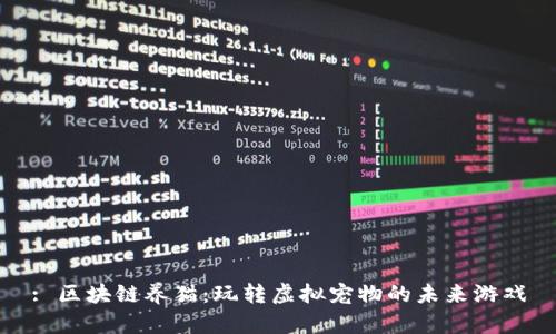 : 区块链养猫：玩转虚拟宠物的未来游戏