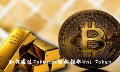 如何通过Tokenim轻松领取Uni Token