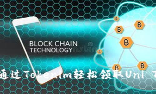 如何通过Tokenim轻松领取Uni Token