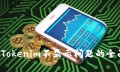  解决Tokenim不显示问题的全面指南