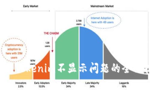  解决Tokenim不显示问题的全面指南