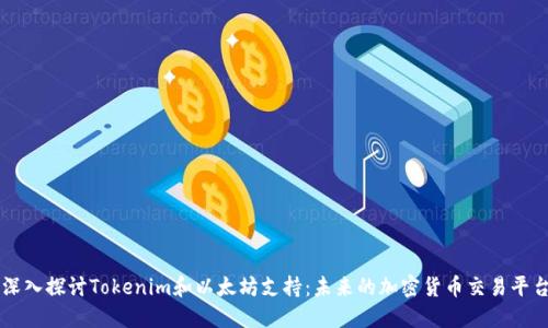 深入探讨Tokenim和以太坊支持：未来的加密货币交易平台