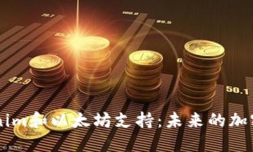 深入探讨Tokenim和以太坊支持：未来的加密货币交易平台