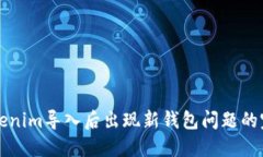 解决Tokenim导入后出现新钱包问题的完整指南