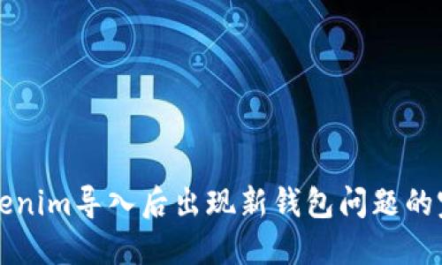 解决Tokenim导入后出现新钱包问题的完整指南