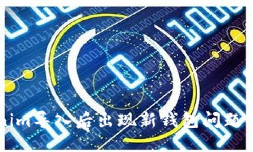 解决Tokenim导入后出现新钱包问题的完整指南