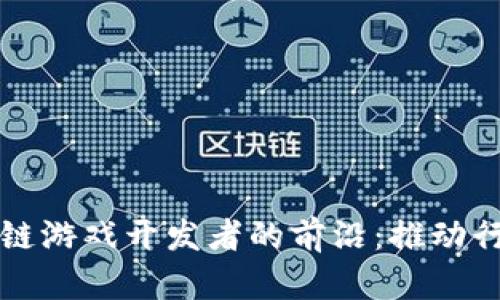 探索中国区块链游戏开发者的前沿：推动行业创新与变革