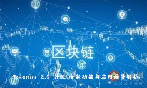  Tokenim 2.0 升级：全新功能与应用场景解析