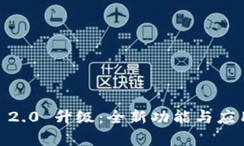  Tokenim 2.0 升级：全新功能与应用场景解析