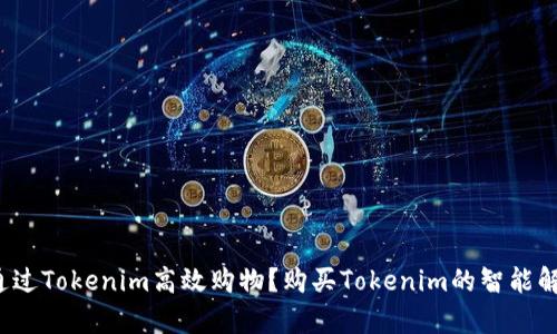 购买Tokenim的智能解析：如何通过Tokenim高效购物？购买Tokenim的智能解析：如何通过Tokenim高效购物？