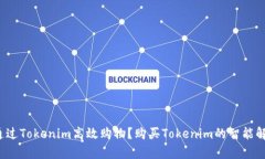 购买Tokenim的智能解析：如何通过Tokenim高效购物？