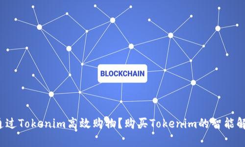 购买Tokenim的智能解析：如何通过Tokenim高效购物？购买Tokenim的智能解析：如何通过Tokenim高效购物？