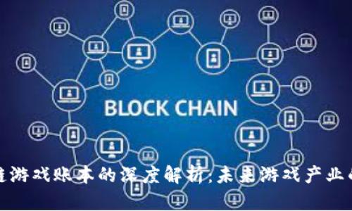 : 区块链游戏账本的深度解析：未来游戏产业的新篇章