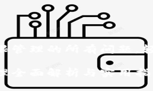 解决Tokenim权限管理的所有问题，轻松掌握使用技巧

Tokenim权限管理全面解析与实用指南