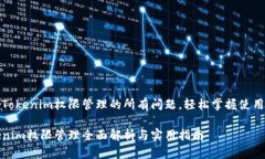 解决Tokenim权限管理的所有问题，轻松掌握使用技