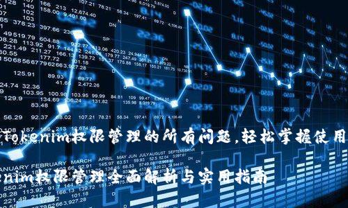 解决Tokenim权限管理的所有问题，轻松掌握使用技巧

Tokenim权限管理全面解析与实用指南