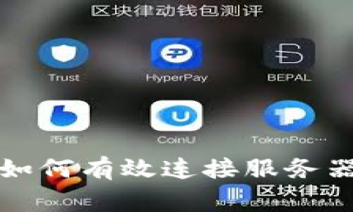 区块链游戏如何有效连接服务器并玩家体验