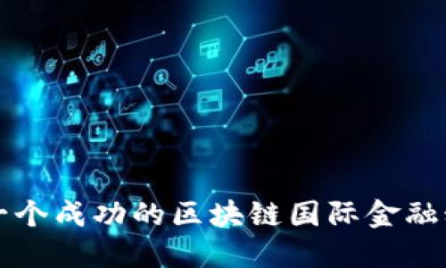 如何打造一个成功的区块链国际金融科技产业园