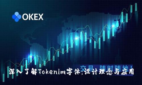 深入了解Tokenim字体：设计理念与应用