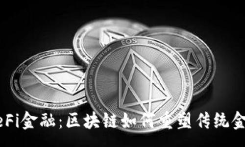 : 

解密DeFi金融：区块链如何重塑传统金融体系