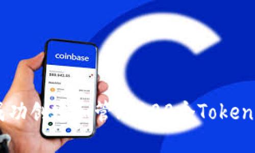 : 如何成功创建和管理100个TokenIm项目？
