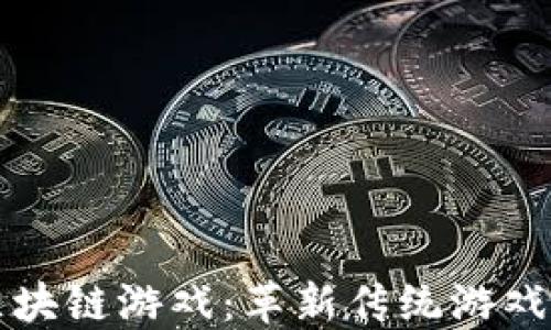 
游久游戏区块链游戏：革新传统游戏行业的未来