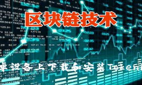 : 如何在安卓设备上下载和安装Tokenim：详细指南
