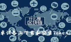 : 如何在安卓设备上下载和安装Tokenim：详细指南