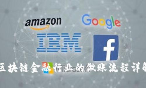 区块链金融行业的做账流程详解