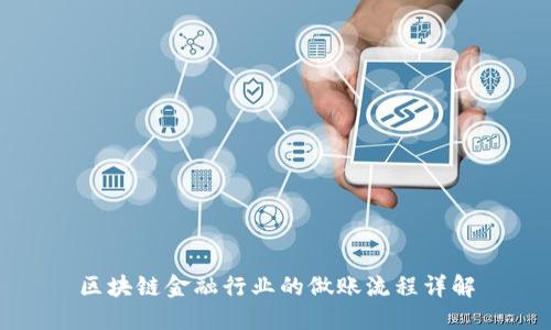 区块链金融行业的做账流程详解