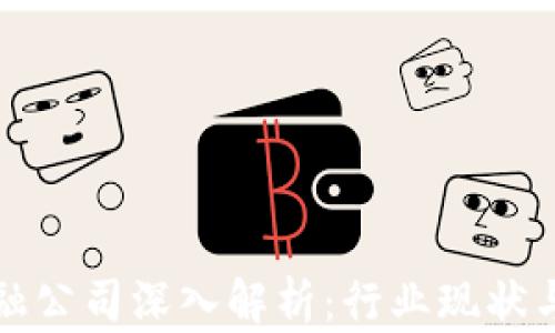 
区块链金融公司深入解析：行业现状与未来趋势