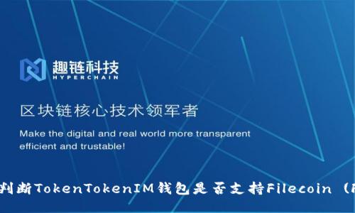 题目：如何判断TokenTokenIM钱包是否支持Filecoin (FIL) 交易？