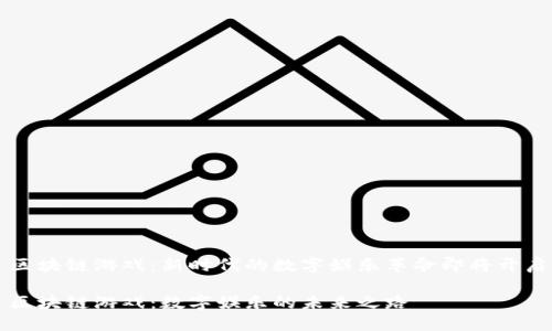 区块链游戏：新时代的数字娱乐革命即将开启

区块链游戏：数字娱乐的未来之路