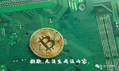 抱歉，无法生成该内容。