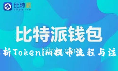 全面解析Tokenim提币流程与注意事项