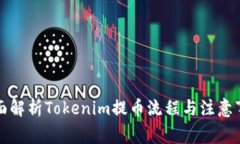 全面解析Tokenim提币流程与注意事项