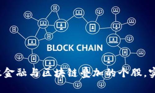 如何投资参股金融与区块链叠加的个股，实现财富增值？